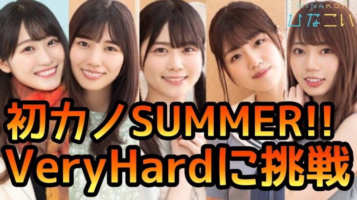 【ひなこい】初カノSUMMERイベントステージVeryHardに挑戦【ひなこいベリーハード】【日向坂46】