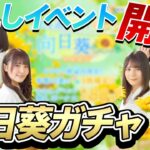 【ひなこい】かれしイベントついに開幕！向日葵ガチャは対VeruHardに役立つ！