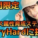 【ひなこい】期間限定ダンス属性育成ステージVeryHardに挑戦【ひなこいベリハ】【日向坂46】