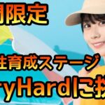 【ひなこい】期間限定歌属性育成ステージVeryHardに挑戦【ひなこいベリハ】【日向坂46】