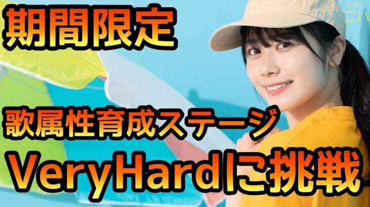 【ひなこい】期間限定歌属性育成ステージVeryHardに挑戦【ひなこいベリハ】【日向坂46】