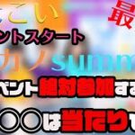 【ひなこい】新イベント開始〜初カノsummerこのイベント回さない理由、見つかりません。