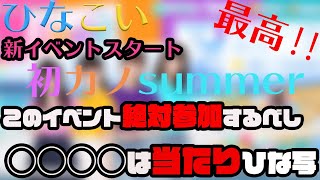 【ひなこい】新イベント開始〜初カノsummerこのイベント回さない理由、見つかりません。