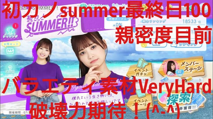 【ひなこい】初カノsummer！ダンス属性ユニットでVeryHardと対決してみた(^w^)(^w^)⑩