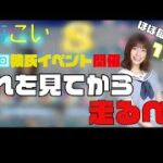 【ひなこい】第一回彼氏イベント１日目〜イベント走るならこれで頭を冷やそう〜