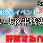 【ひなこい】〜第１回彼氏イベント７日目〜後半戦突入‼︎今後の動きは？メガホンの使い方ってどうしてる？