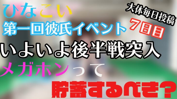 【ひなこい】〜第１回彼氏イベント７日目〜後半戦突入‼︎今後の動きは？メガホンの使い方ってどうしてる？