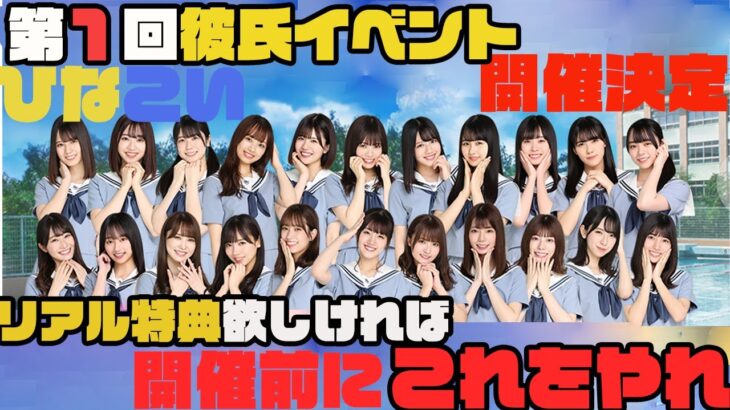 【ひなこい】彼氏イベント開催決定　前回特典ゲット者が言う、、、開催前にこれはやるべき？