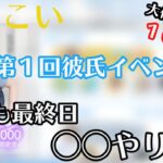 【ひなこい】〜第１回彼氏イベント１０日目〜最終日あれやっちゃいます。