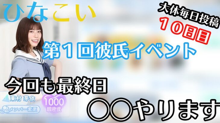 【ひなこい】〜第１回彼氏イベント１０日目〜最終日あれやっちゃいます。