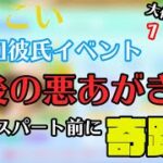 【ひなこい】〜第１回彼氏イベント１１日目〜最後の悪あがきで奇跡？これで明日からラストスパート開始。