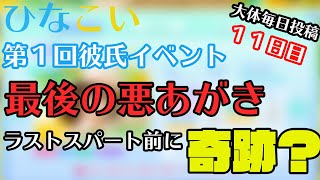 【ひなこい】〜第１回彼氏イベント１１日目〜最後の悪あがきで奇跡？これで明日からラストスパート開始。