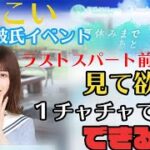 【ひなこい】〜第１回彼氏イベント１２日目〜ラストスパートは明日？走る前に見てほしいチャチャの目安