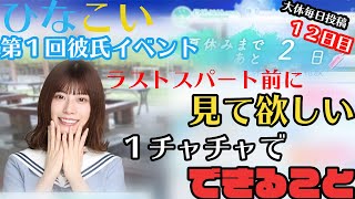 【ひなこい】〜第１回彼氏イベント１２日目〜ラストスパートは明日？走る前に見てほしいチャチャの目安