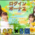 ひなこい　ひなこいサマー１０連ガチャ✖️５回