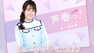 【ひなこい】『声春っ！コラボ』るーなの声（潮紗理菜）限定ひな写ゲット！ 丹生明里 佐々木美玲 河田陽菜 金村美玖 上村ひなの 渡邉美穂 山口晴世 高本彩花