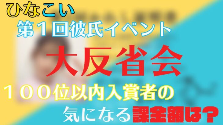 【ひなこい】第１回彼氏イベント第反省会。