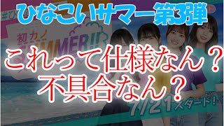 【ひなこい】これって仕様？不具合？【ひなこいサマー】