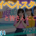 【ひなこい】新イベントスタート！とみなさんにご相談【ひなこいサマー】