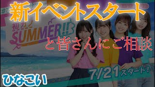 【ひなこい】新イベントスタート！とみなさんにご相談【ひなこいサマー】