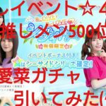 【ひなこい】推しメン☆４ガチャ高瀬愛菜チケット引いてみた(^人^)②