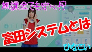 【ひなこい】高難易度でもクリアできる富田システムとは？