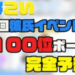 【ひなこい】第１回彼氏イベント直前１００位ボーダー目安公開？