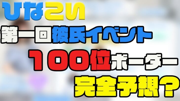 【ひなこい】第１回彼氏イベント直前１００位ボーダー目安公開？