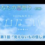 【ひなこい】僕とひなたの恋祭り-前編- 河田陽菜 第1話「見えないもの信じますか」（イベントストーリー）