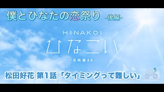 【ひなこい】僕とひなたの恋祭り-後編- 松田好花 第1話「タイミングって難しい」（イベントストーリー）