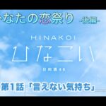 【ひなこい】僕とひなたの恋祭り-後編- 高瀬愛奈 第1話「言えない気持ち」（イベントストーリー）