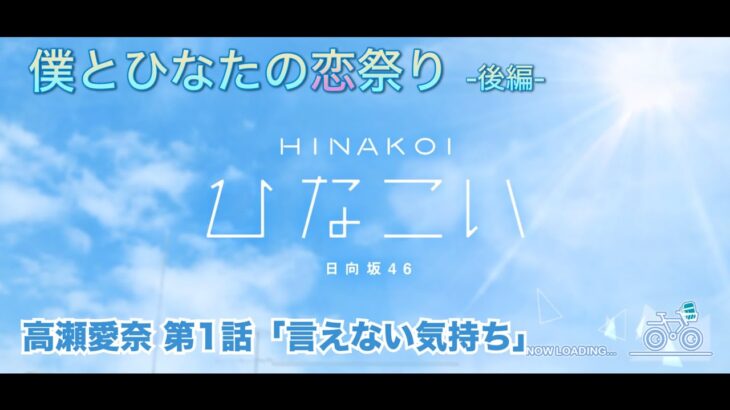 【ひなこい】僕とひなたの恋祭り-後編- 高瀬愛奈 第1話「言えない気持ち」（イベントストーリー）