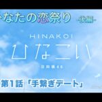 【ひなこい】僕とひなたの恋祭り-後編- 富田鈴花 第1話「手繋ぎデート」（イベントストーリー）