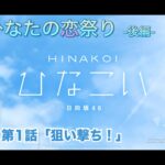 【ひなこい】僕とひなたの恋祭り-後編- 山口陽世 第1話「狙い撃ち！」（イベントストーリー）