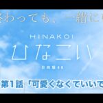 【ひなこい】夏が終わっても、一緒にいよう。 山口陽世 第1話「可愛くなくていいでしゅ」（イベントストーリー）