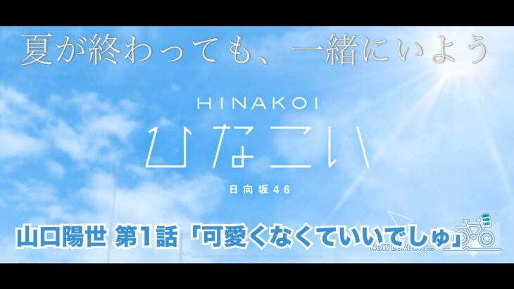 【ひなこい】夏が終わっても、一緒にいよう。 山口陽世 第1話「可愛くなくていいでしゅ」（イベントストーリー）