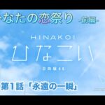 【ひなこい】僕とひなたの恋祭り-前編- 小坂菜緒 第1話「永遠の一瞬」（イベントストーリー）