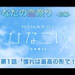 【ひなこい】僕とひなたの恋祭り-前編- 宮田愛萌 第1話「憧れは最高の形で！」（イベントストーリー）