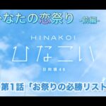 【ひなこい】僕とひなたの恋祭り-前編- 影山優佳 第1話「お祭りの必勝リスト」（イベントストーリー）