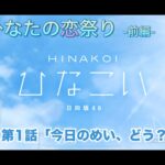 【ひなこい】僕とひなたの恋祭り-前編- 東村芽依 第1話「今日のめい、どう？」（イベントストーリー）