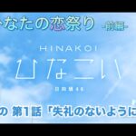 【ひなこい】僕とひなたの恋祭り-前編- 上村ひなの 第1話「失礼のないように」（イベントストーリー）