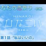 【ひなこい】僕とひなたの恋祭り-前編-  潮紗理菜 第1話「私はいいの」（イベントストーリー）