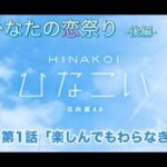 【ひなこい】僕とひなたの恋祭り-後編- 金村美玖 第1話「楽しんでもらわなきゃ」（イベントストーリー）