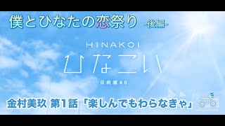 【ひなこい】僕とひなたの恋祭り-後編- 金村美玖 第1話「楽しんでもらわなきゃ」（イベントストーリー）