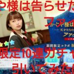 【ひなこい】かぐや様は告らせたいファイナル。期間限定コラボガチャを10連で引いてみた(^人^)