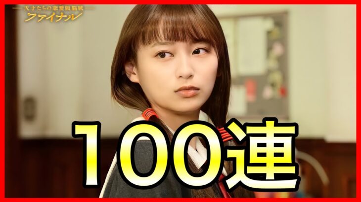 【ひなこい】かぐや様は告らせたいコラボガチャ 100連ガチャ