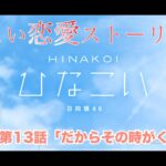 【ひなこい】小坂菜緒 恋愛ストーリー 第13話「だからその時がくるまで」（1-5まとめ）