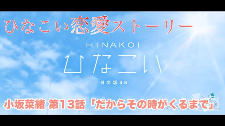 【ひなこい】小坂菜緒 恋愛ストーリー 第13話「だからその時がくるまで」（1-5まとめ）