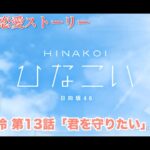 【ひなこい】佐々木美玲 恋愛ストーリー 佐々木美玲 第13話「君を守りたい」（1-5まとめ）