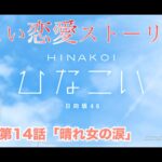 【ひなこい】小坂菜緒 恋愛ストーリー 第14話「晴れ女の涙」（1-5まとめ）